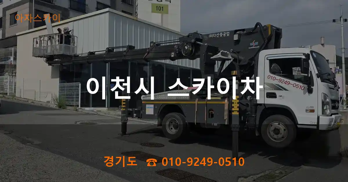 이천시 스카이차