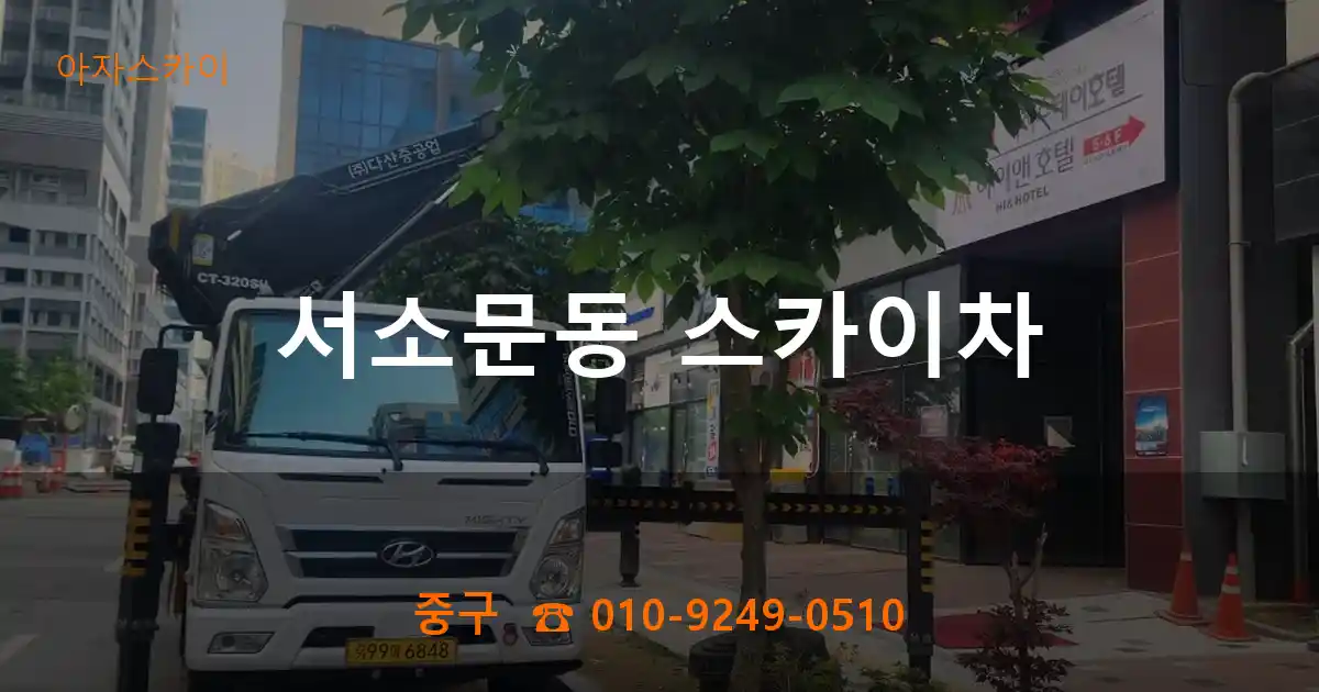중구 서소문동 스카이차