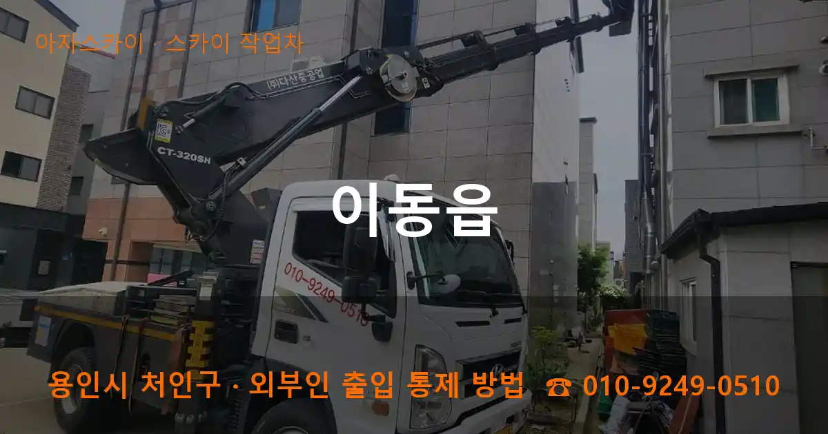 용인 처인구 이동읍 스카이 작업차 작업