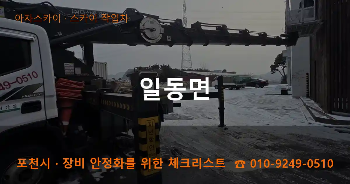 포천시 일동면 스카이 작업차 작업