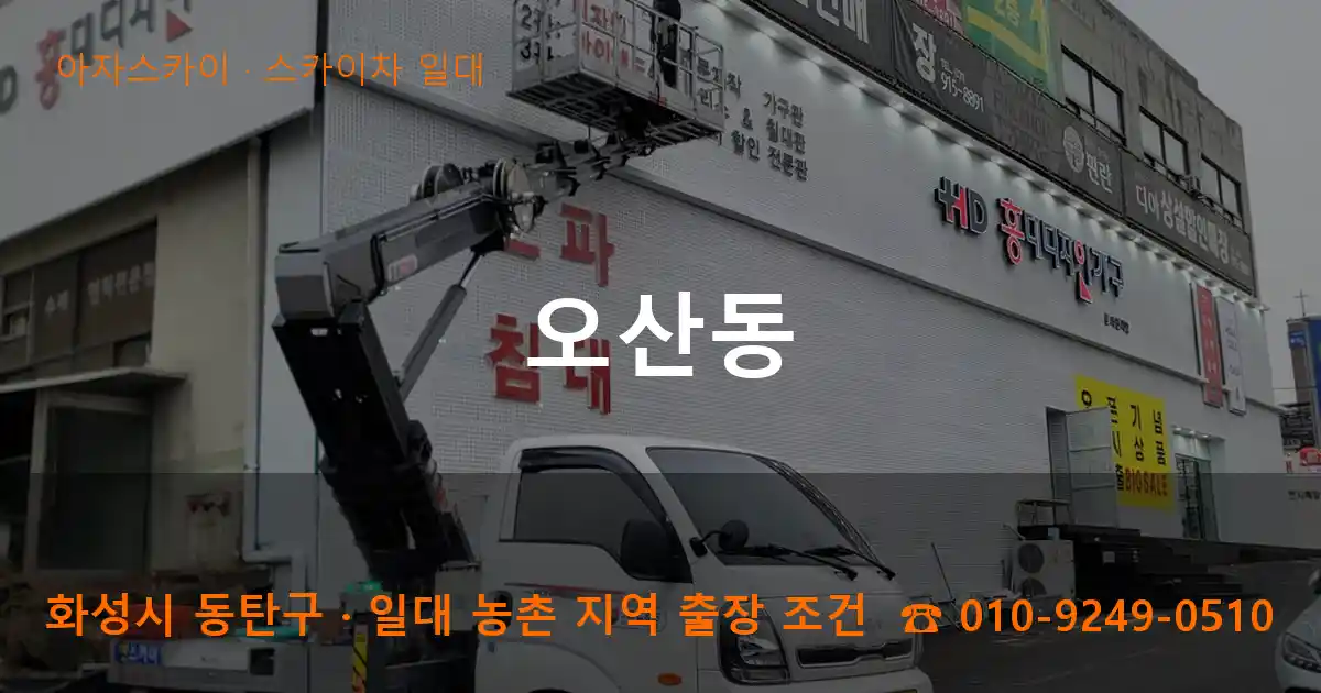 화성 동탄구 오산동 스카이차 일대 작업
