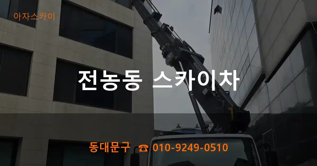 동대문구 전농동 스카이차