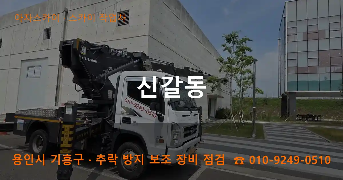 용인 기흥구 신갈동 스카이 작업차 작업