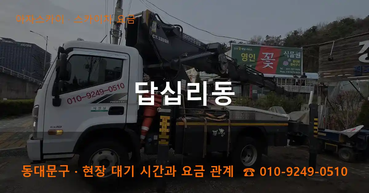 동대문구 답십리동 스카이차 요금 작업