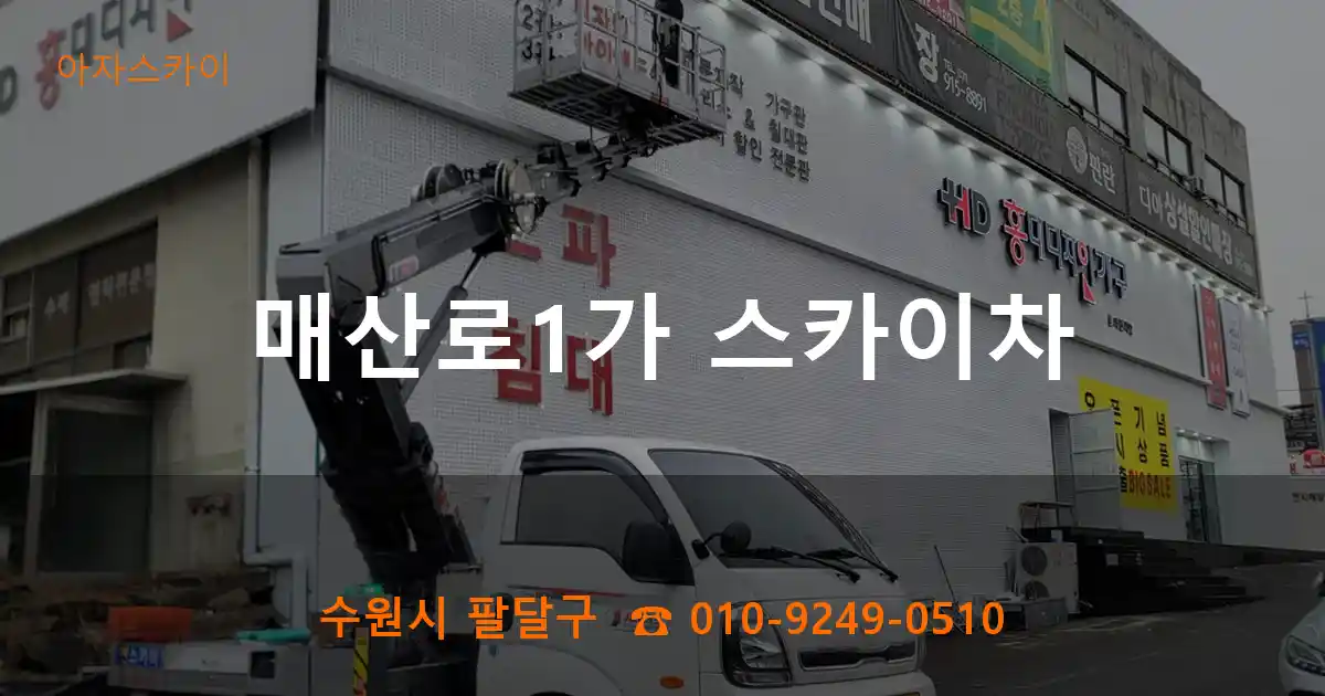 수원시 팔달구 매산로1가 스카이차