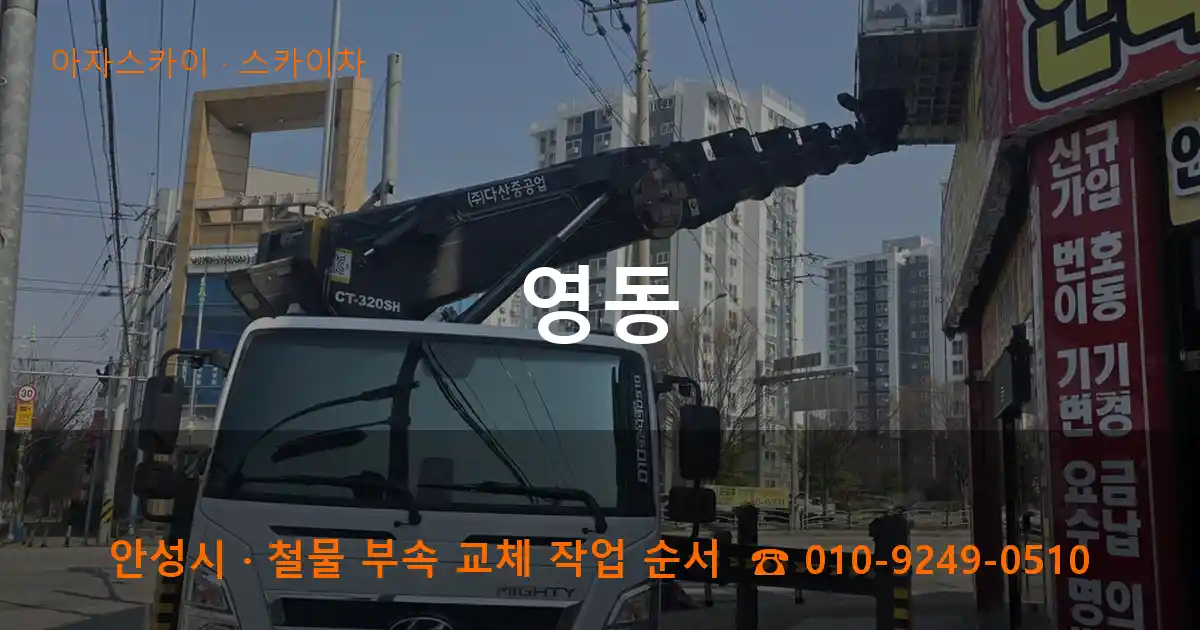 안성 영동 스카이차 작업