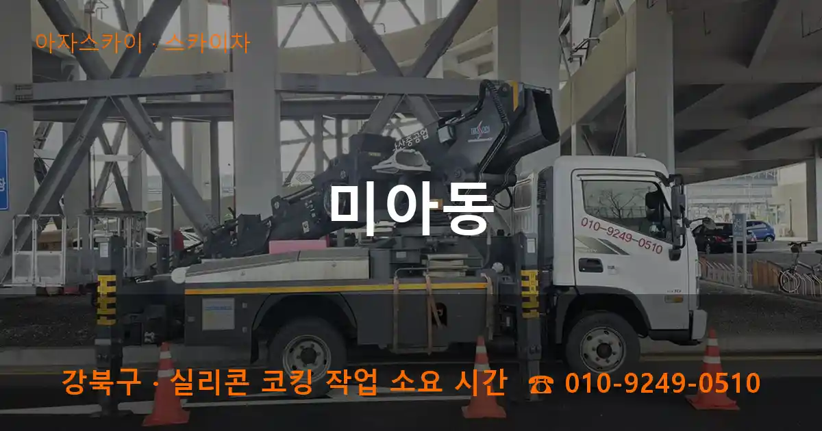 강북구 미아동 스카이차 작업