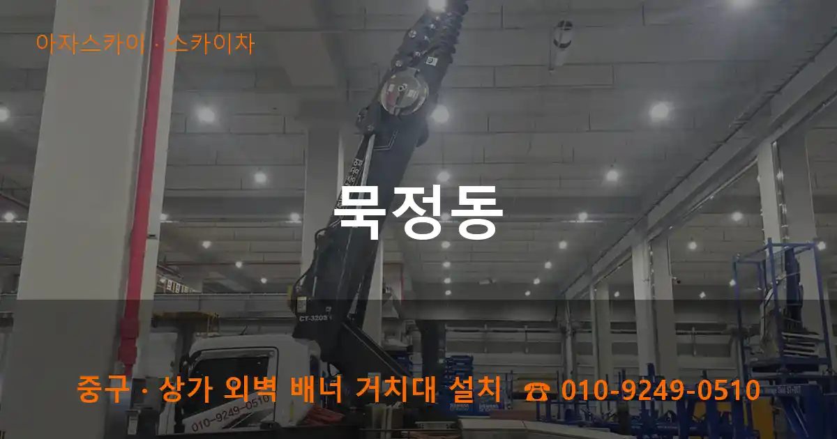 중구 묵정동 스카이차 작업