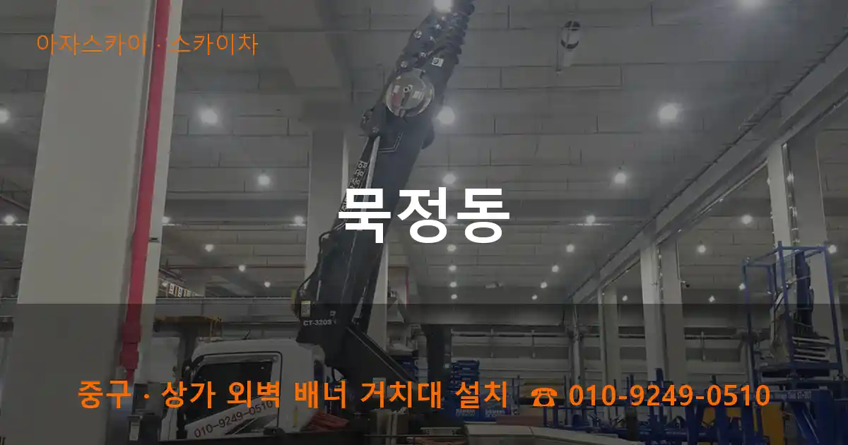 중구 묵정동 스카이차 작업