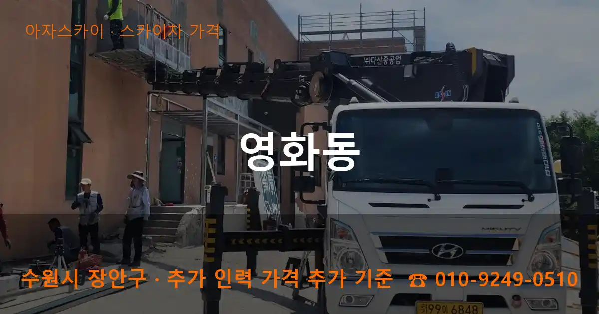 수원 장안구 영화동 스카이차 가격 작업
