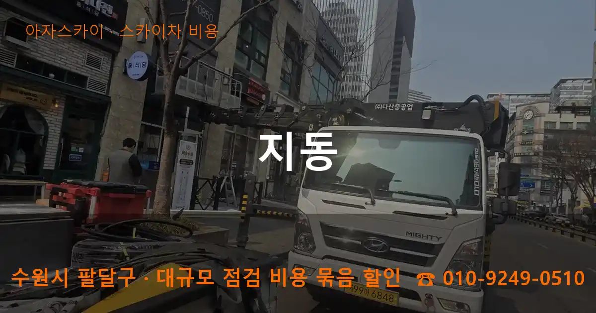 수원시 팔달구 지동 스카이차 비용 작업