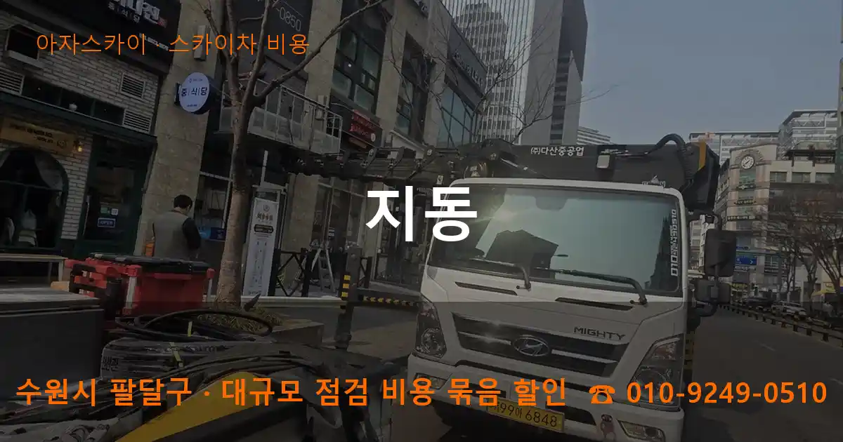 수원시 팔달구 지동 스카이차 비용 작업
