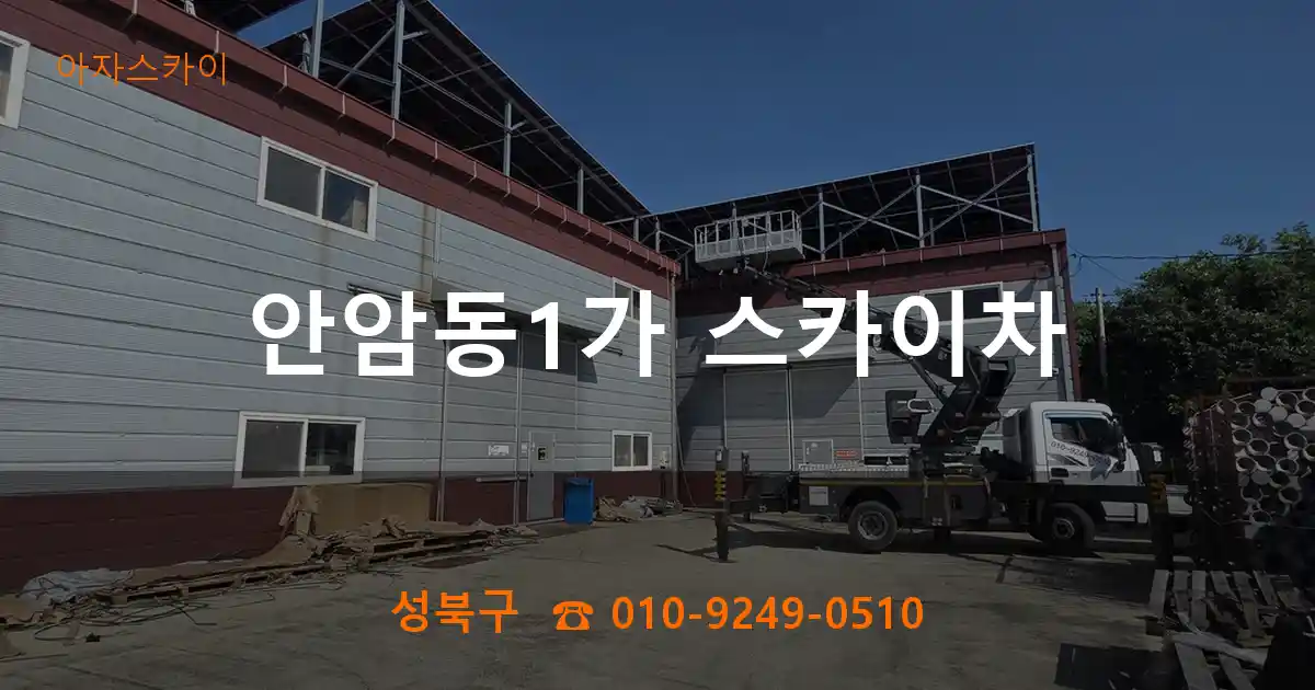 성북구 안암동1가 스카이차