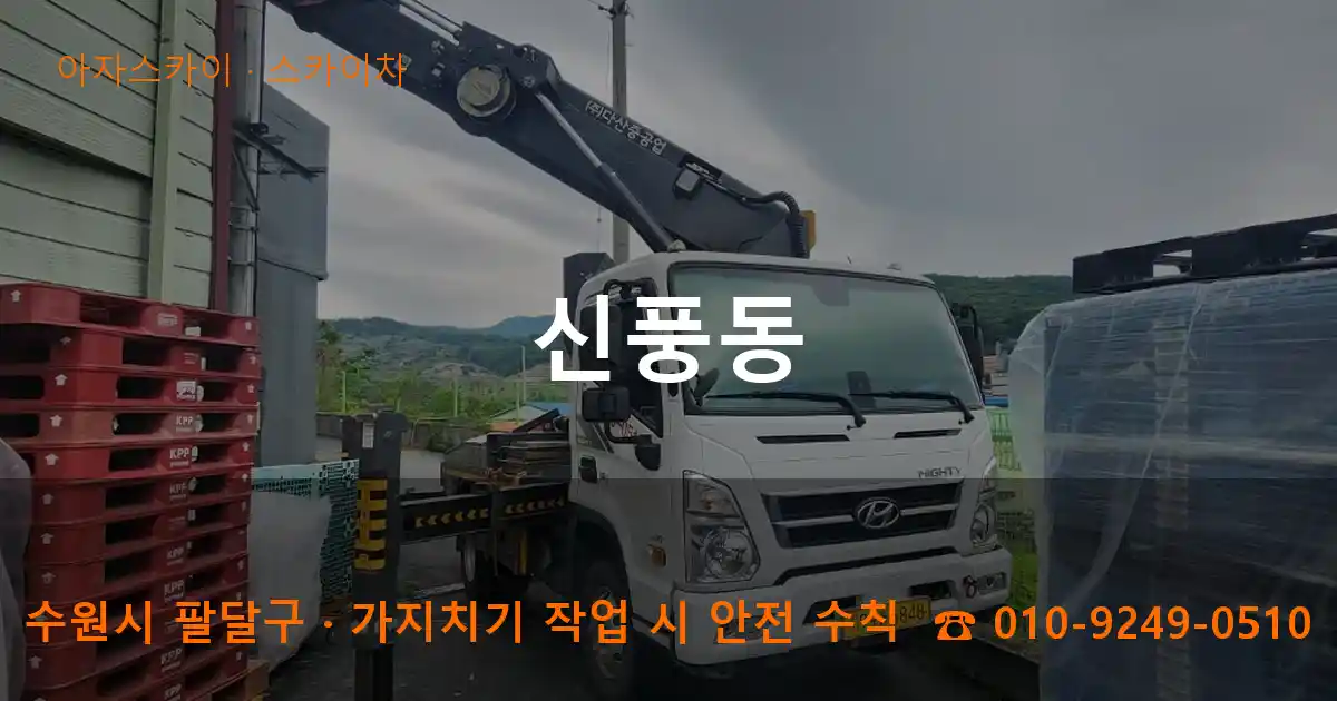 수원시 팔달구 신풍동 스카이차 작업