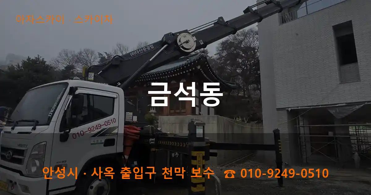 안성시 금석동 스카이차 작업
