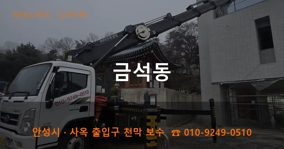 안성 금석동 스카이차 작업