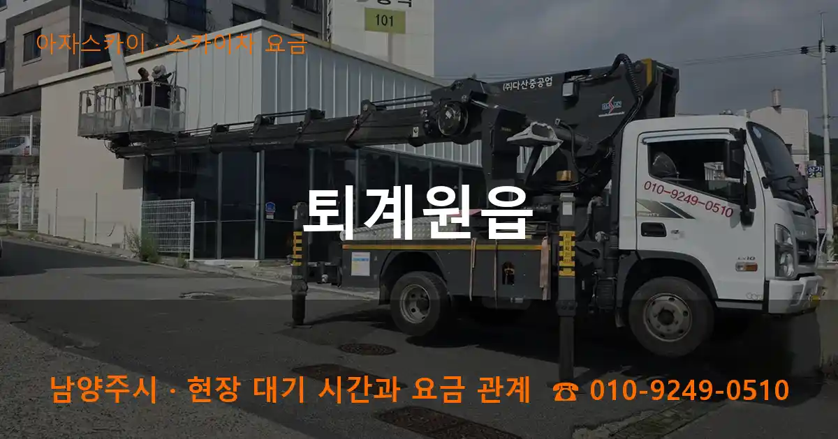 남양주시 퇴계원읍 스카이차 요금 작업