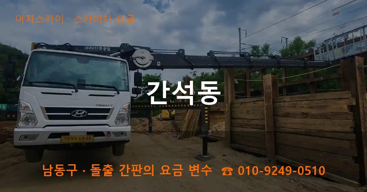 남동구 간석동 스카이차 요금 작업