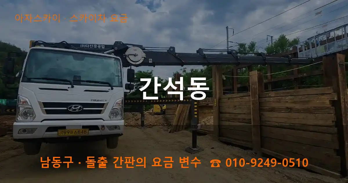 남동구 간석동 스카이차 요금 작업