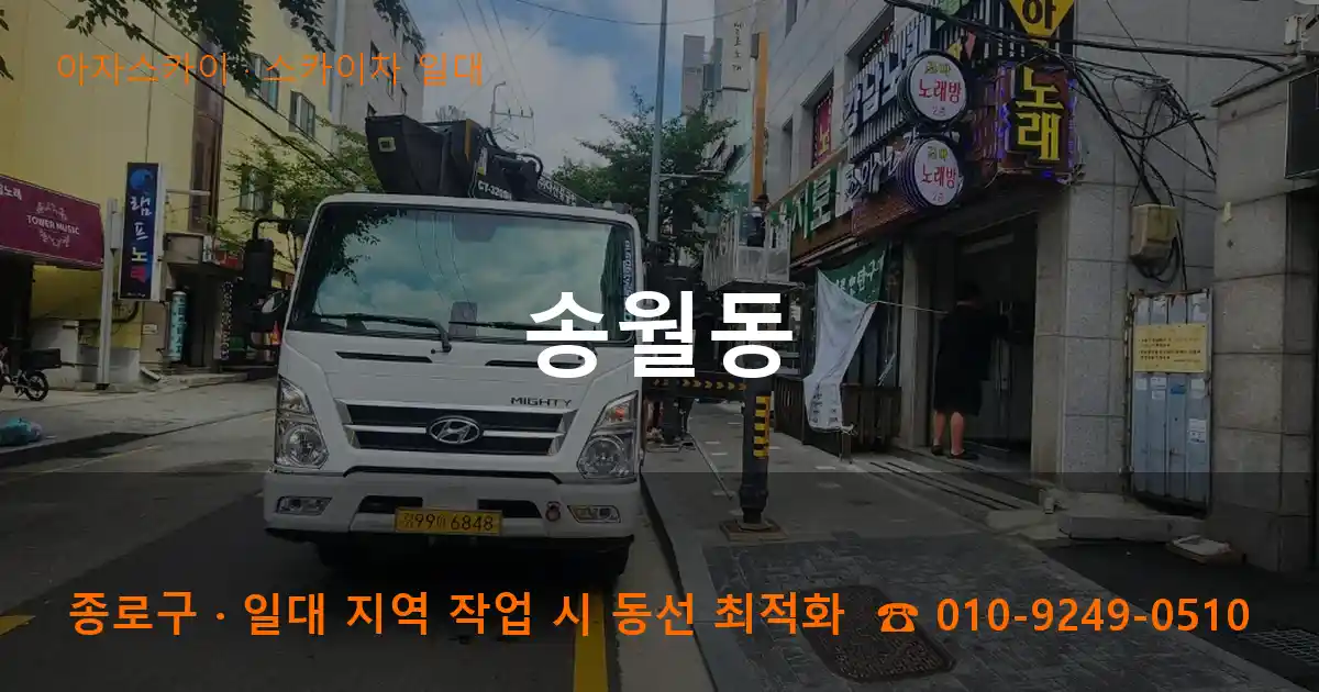 종로구 송월동 스카이차 일대 작업