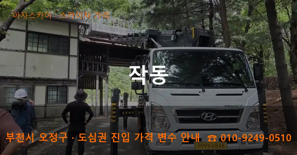 부천 오정구 작동 스카이차 가격 작업