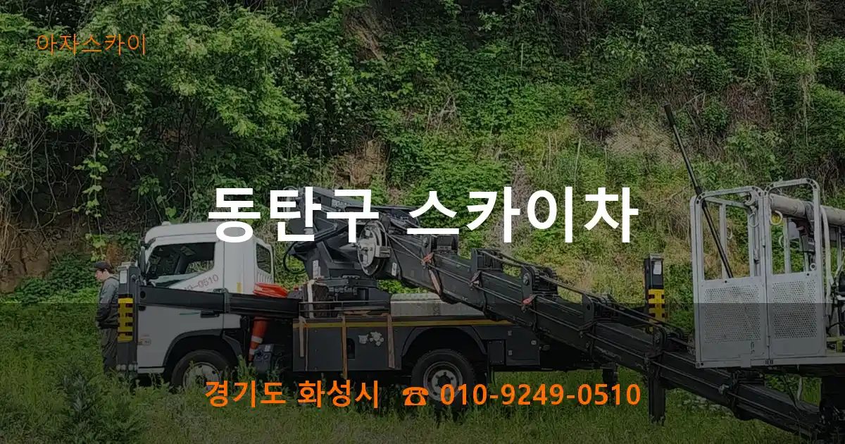 동탄구 스카이차