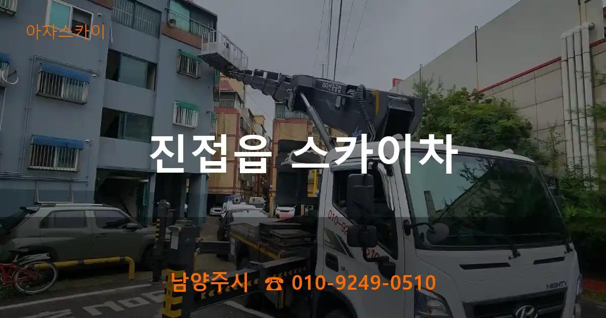 남양주시 진접읍 스카이차