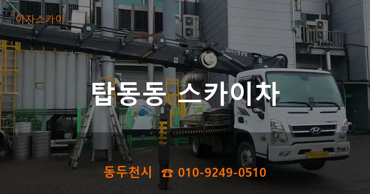 동두천시 탑동동 스카이차