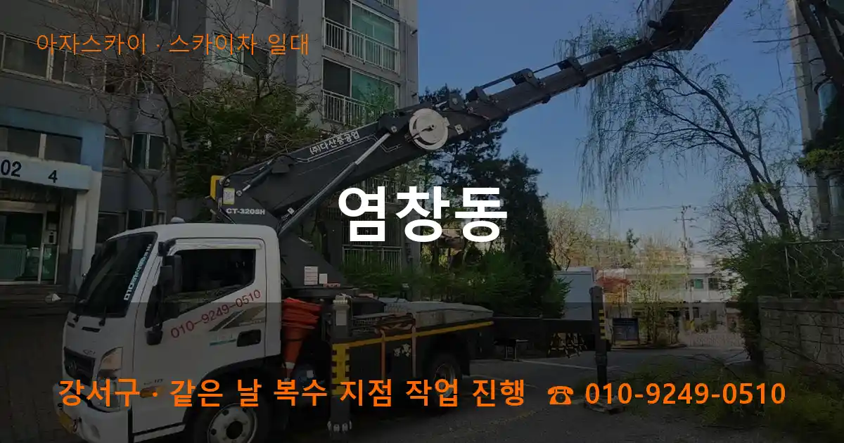 강서구 염창동 스카이차 일대 작업