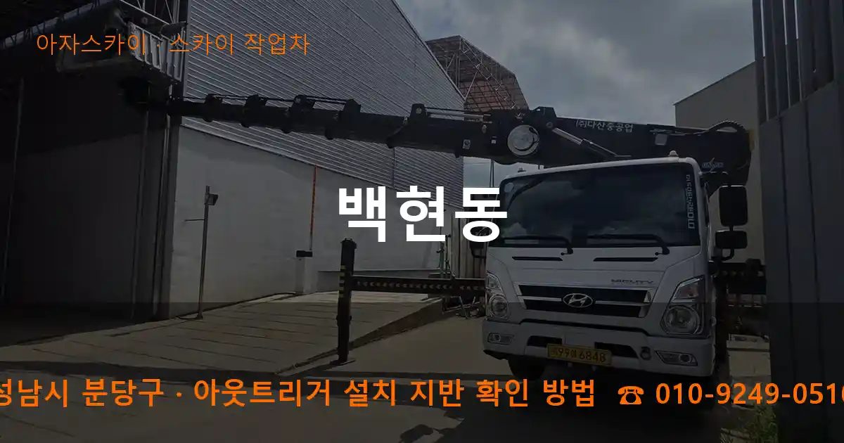 성남시 분당구 백현동 스카이 작업차 작업