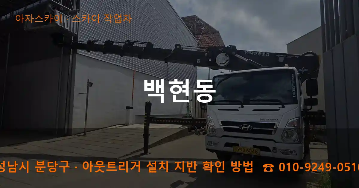 성남시 분당구 백현동 스카이 작업차 작업