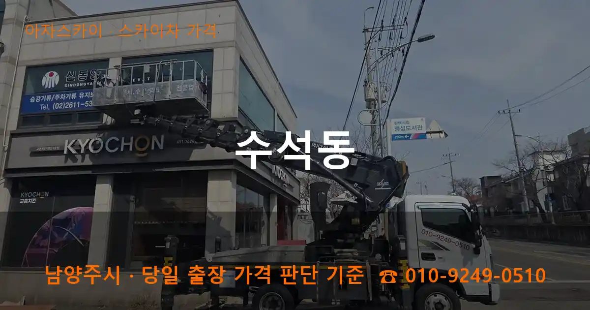 남양주시 수석동 스카이차 가격 작업