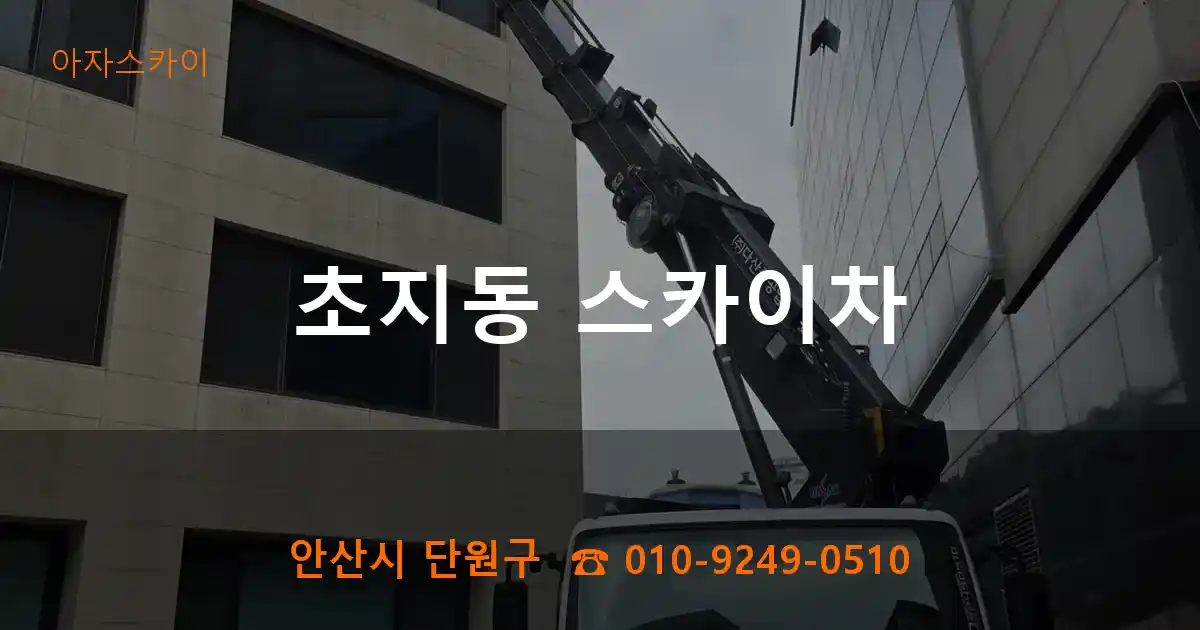 안산시 단원구 초지동 스카이차