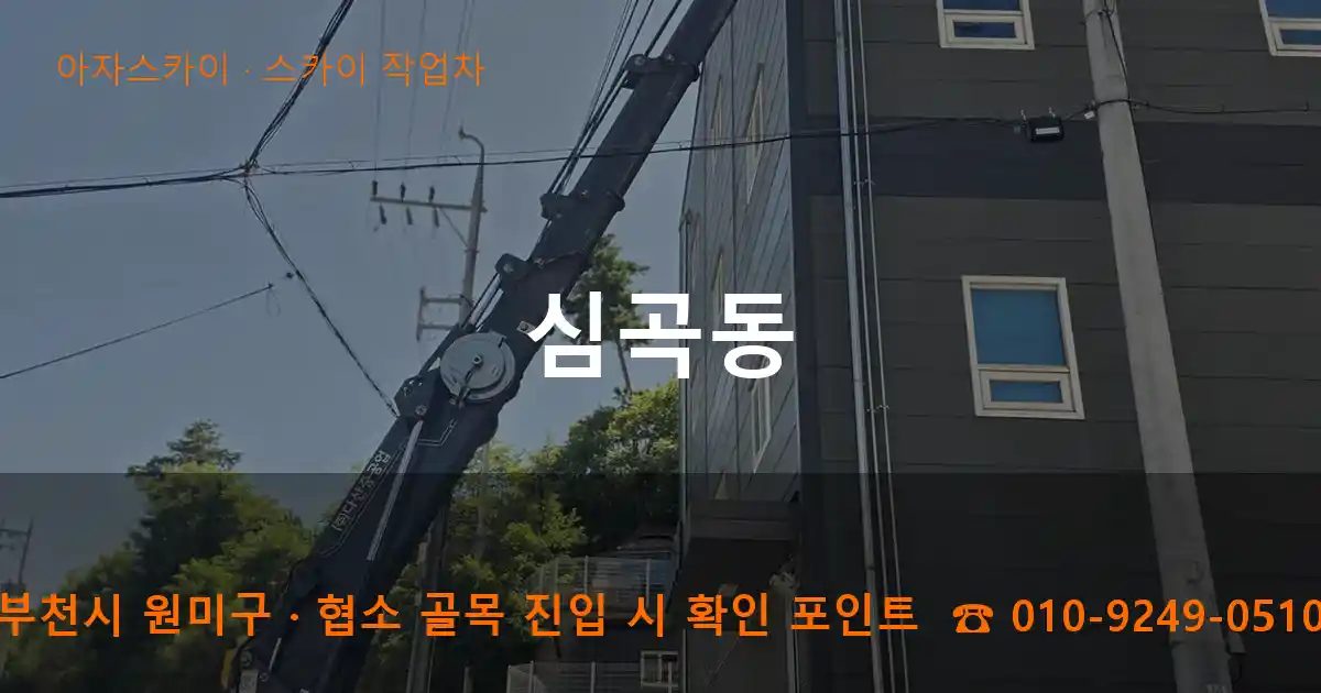 부천시 원미구 심곡동 스카이 작업차 작업