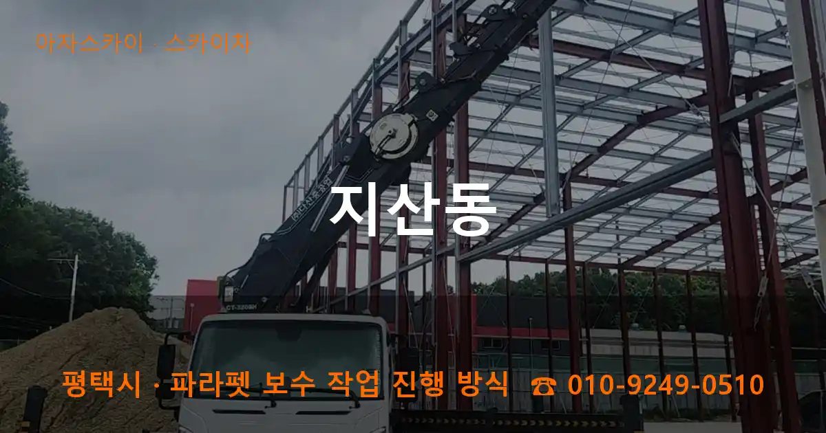 평택시 지산동 스카이차 작업
