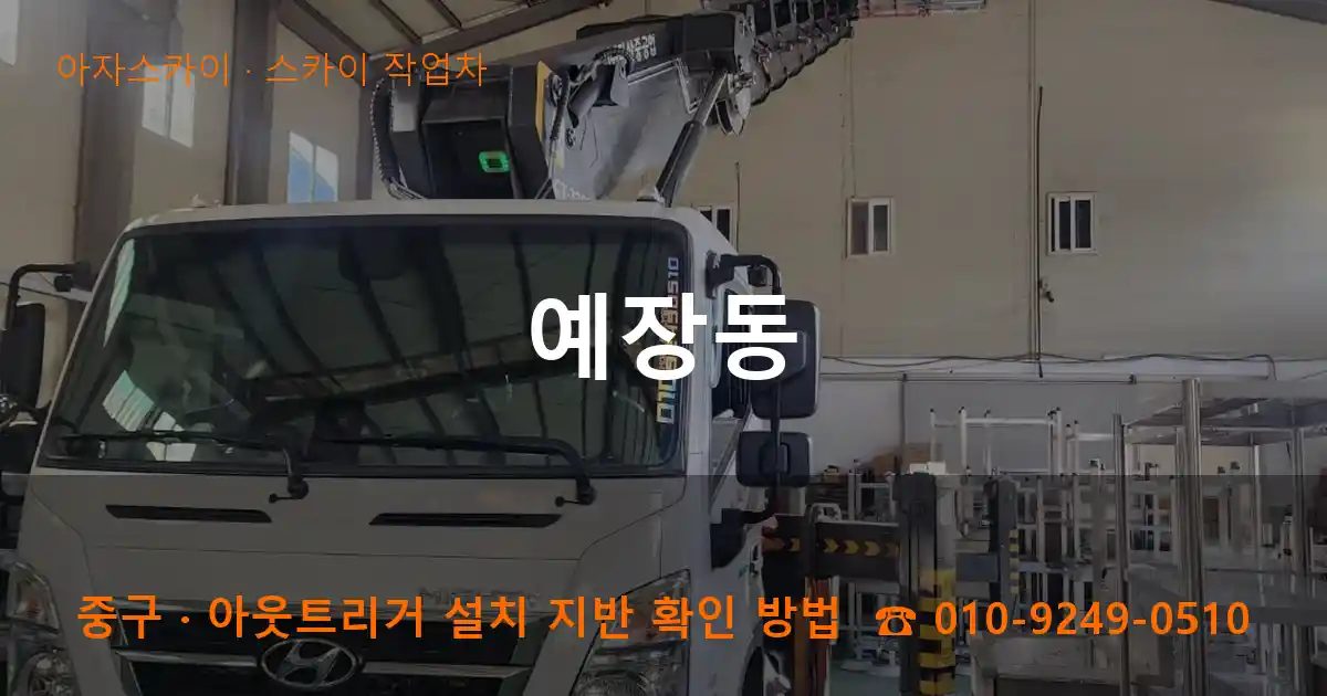 중구 예장동 스카이 작업차 작업