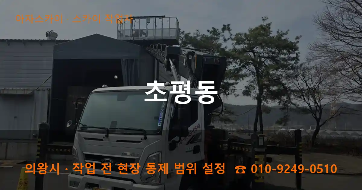 의왕시 초평동 스카이 작업차 작업