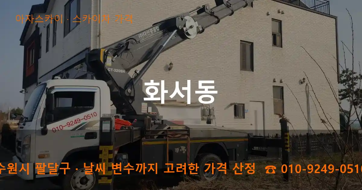 수원시 팔달구 화서동 스카이차 가격 작업