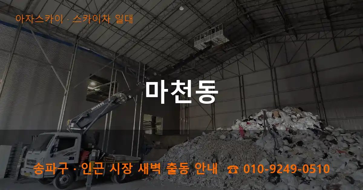 송파구 마천동 스카이차 출장 작업
