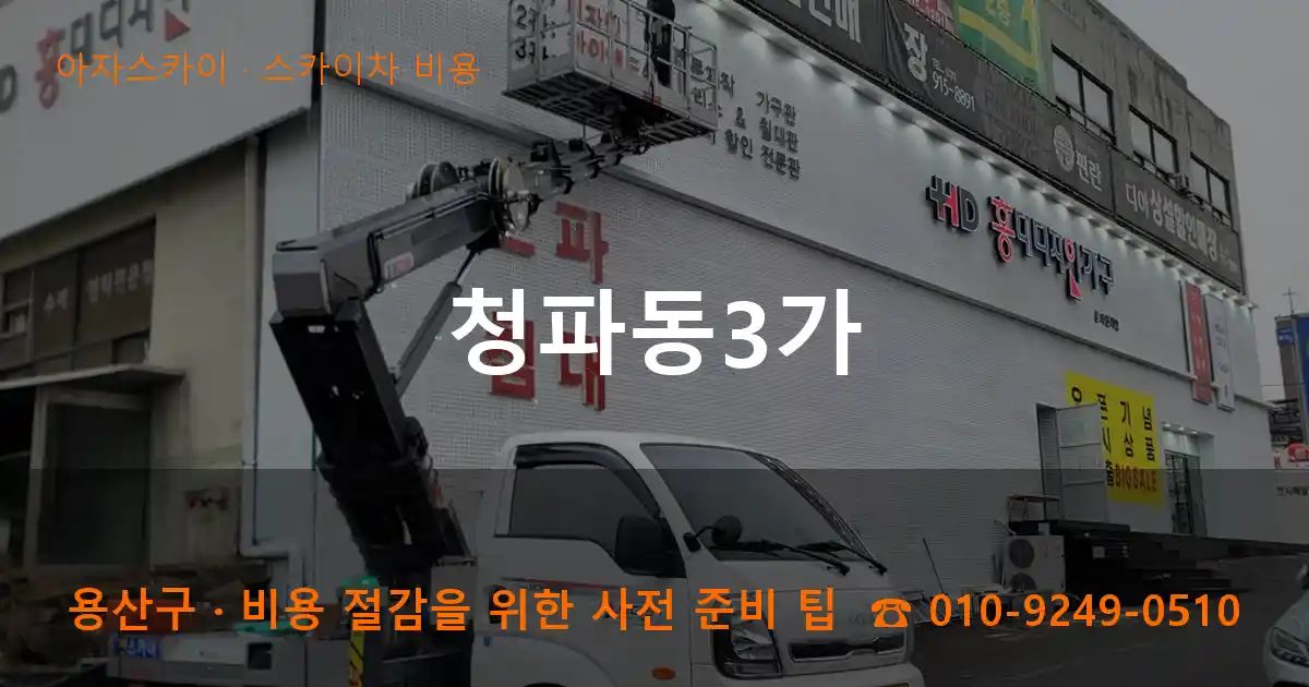 용산구 청파동3가 스카이차 비용 작업