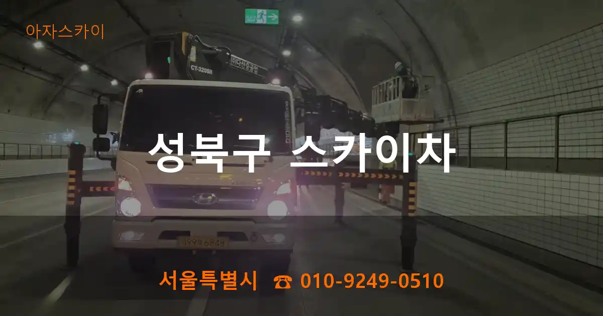 성북구 스카이차