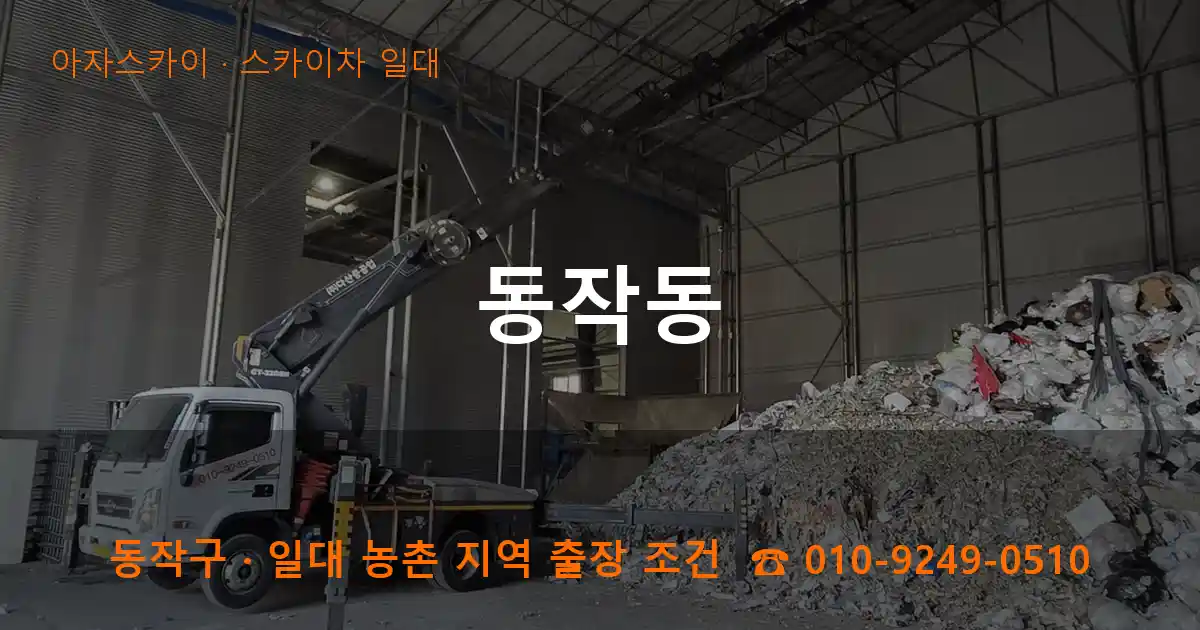 동작구 동작동 스카이차 일대 작업