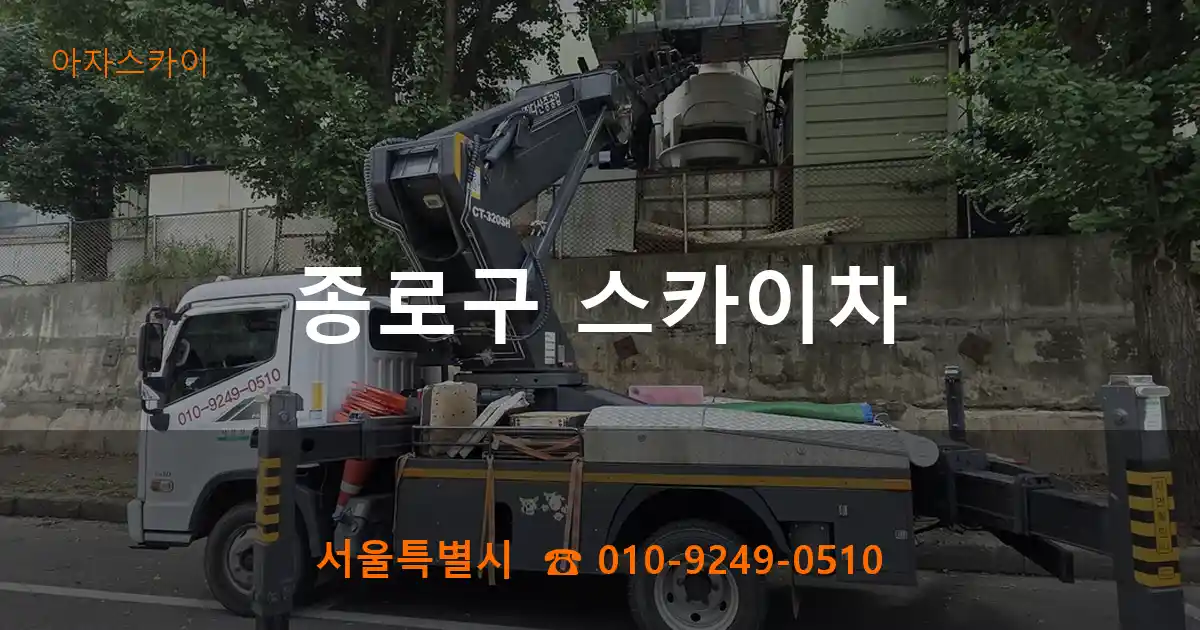 종로구 스카이차