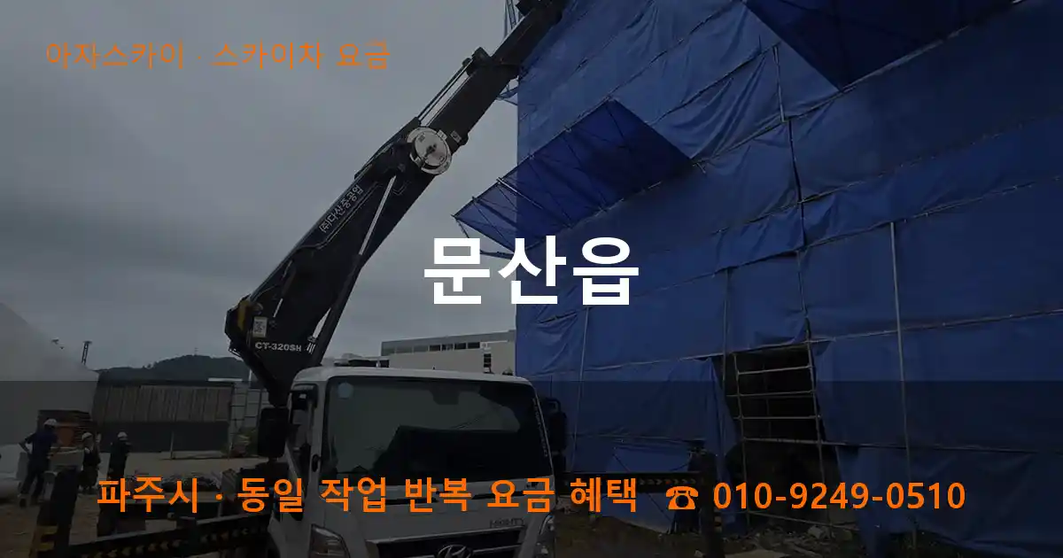 파주 문산읍 스카이차 요금 작업