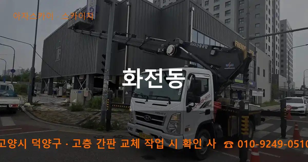 고양시 덕양구 화전동 스카이차 작업