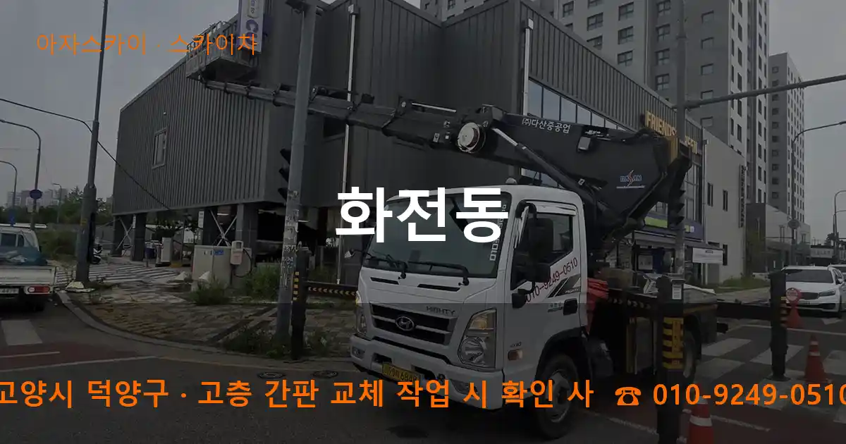 고양시 덕양구 화전동 스카이차 작업