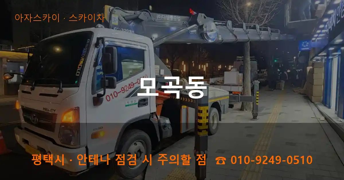 평택시 모곡동 스카이차 작업
