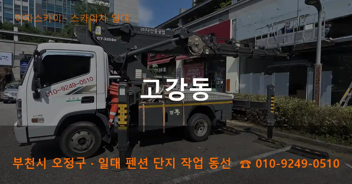 부천 오정구 고강동 스카이차 일대 작업