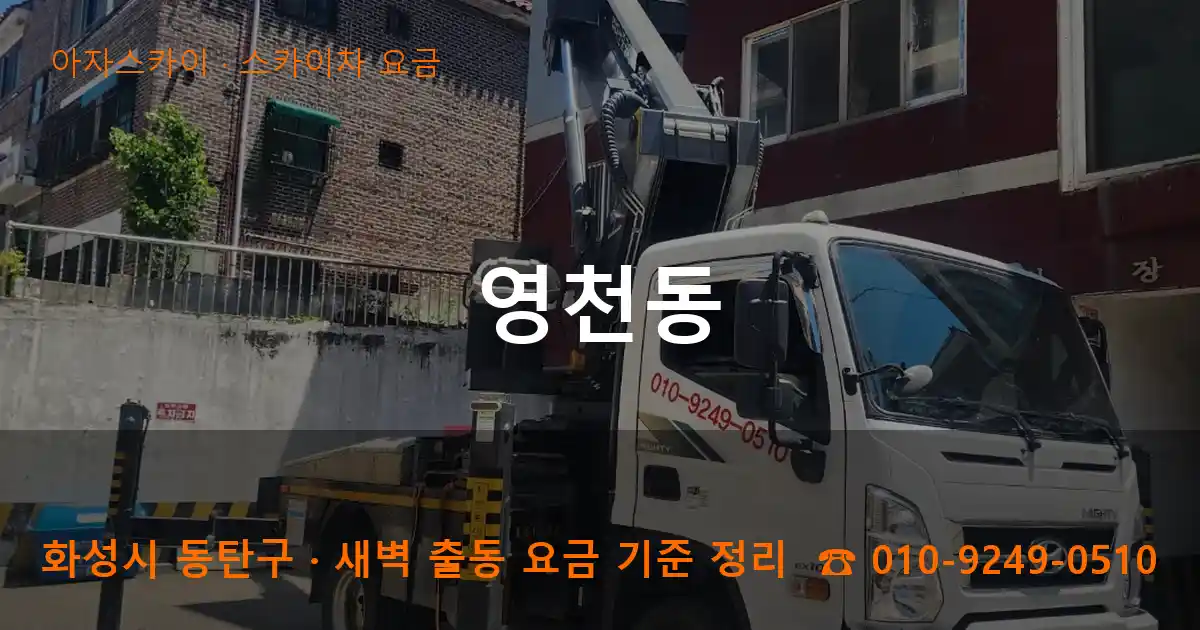 화성 동탄구 영천동 스카이차 요금 작업