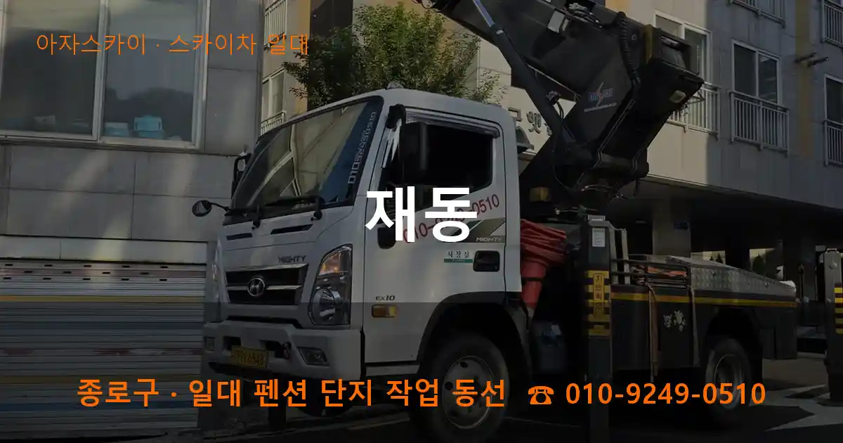종로구 재동 스카이차 일대 작업
